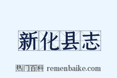 新化县志是什么意思的图片